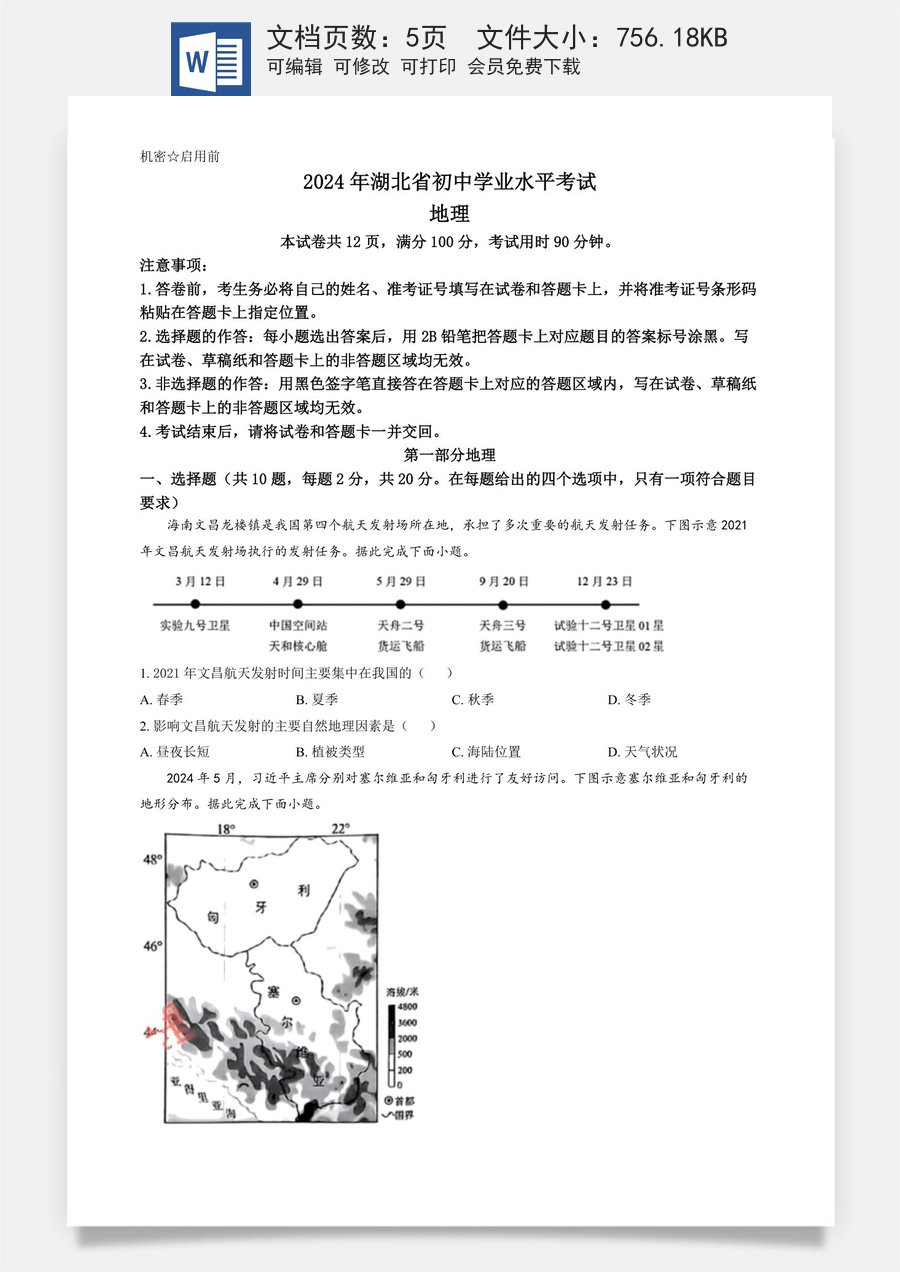 精品解析：2024年湖北省中考地理试题（原卷版）.docx