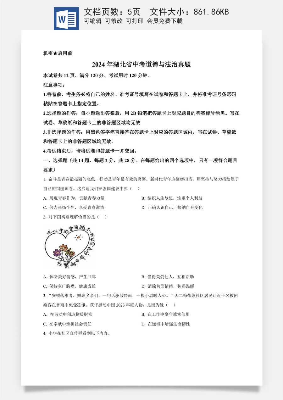 精品解析：2024年湖北省中考道德与法治真题（原卷版）.docx