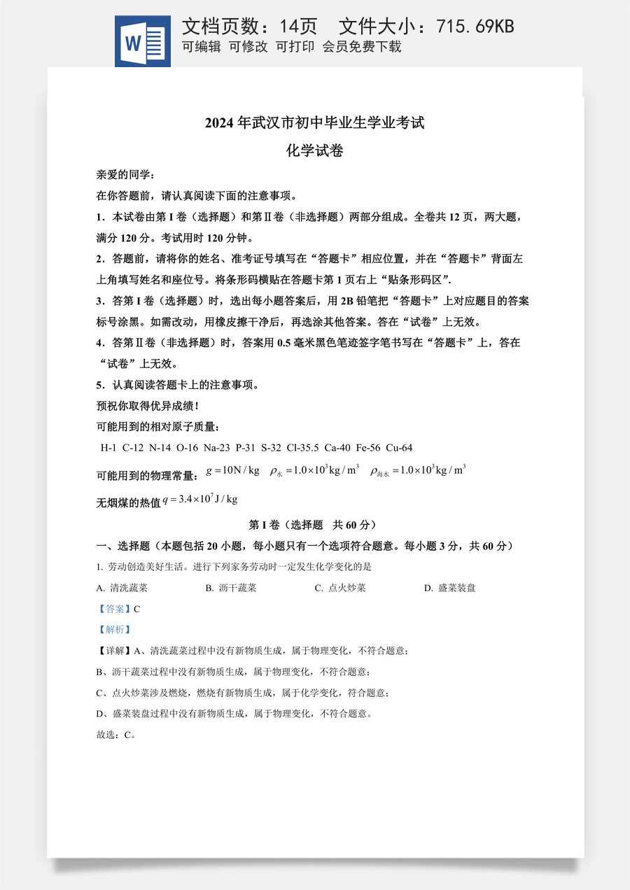 精品解析：2024年湖北省武汉市中考真题（解析版）.docx
