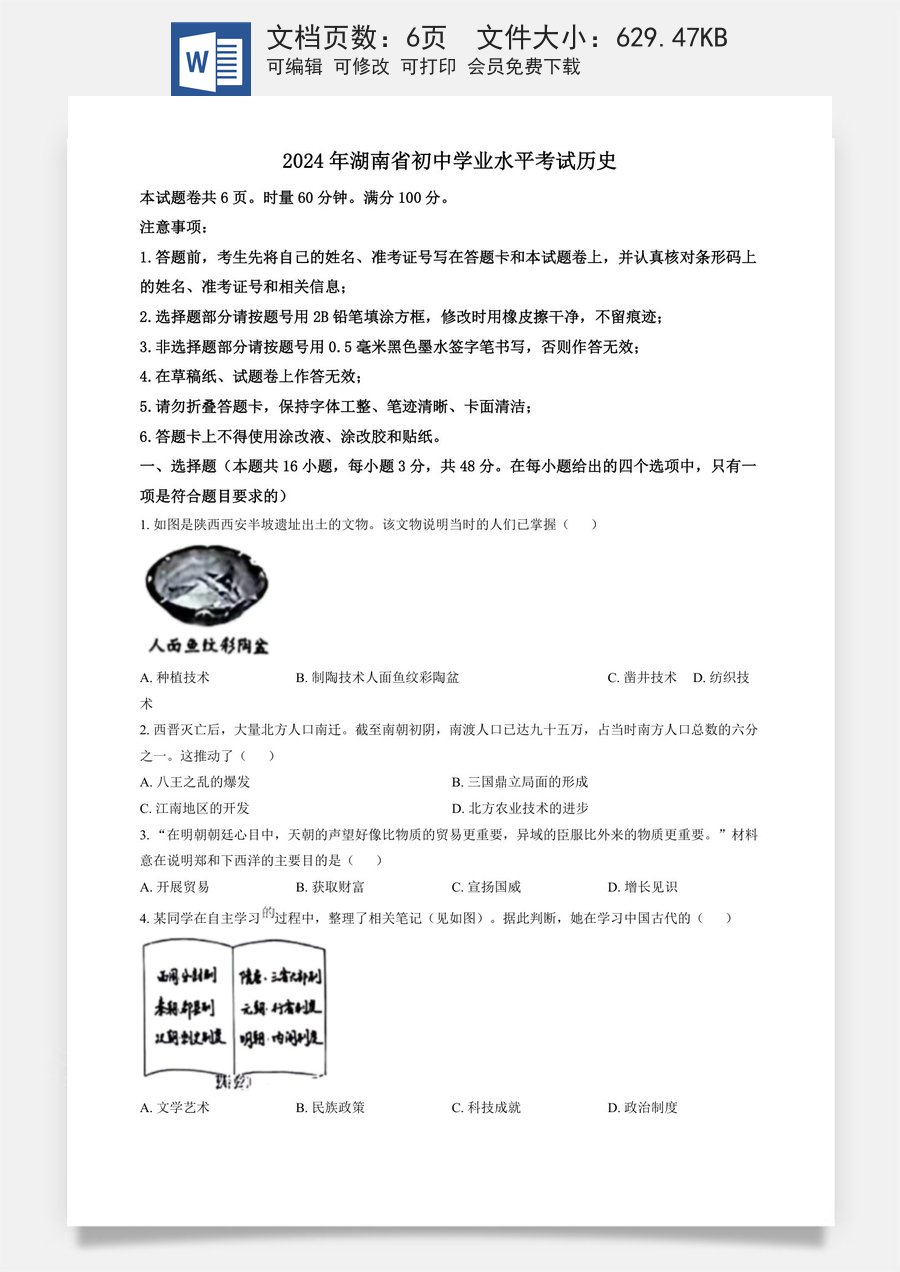 精品解析：2024年湖南省中考历史试题（原卷版）.docx