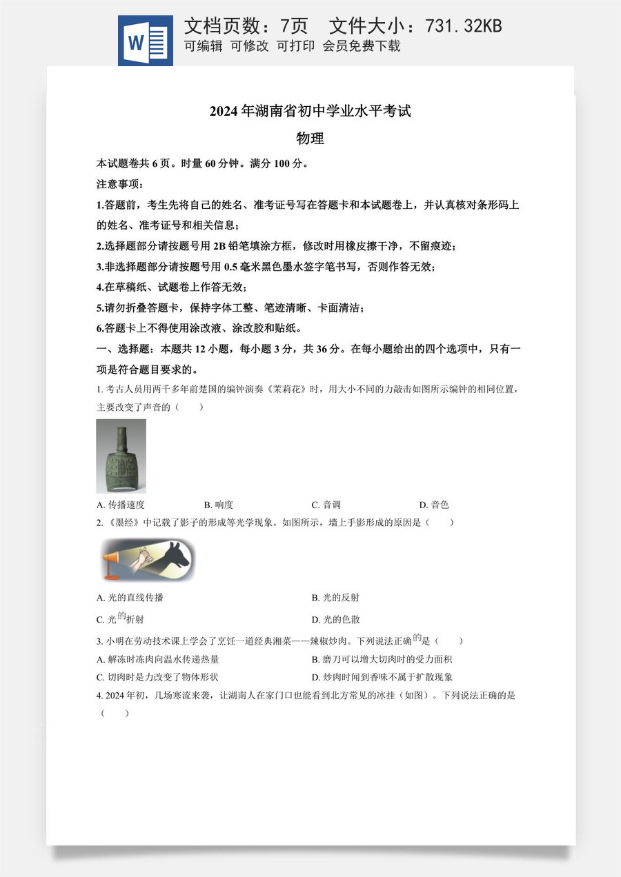 精品解析：2024年湖南省中考物理真题（原卷版）.docx
