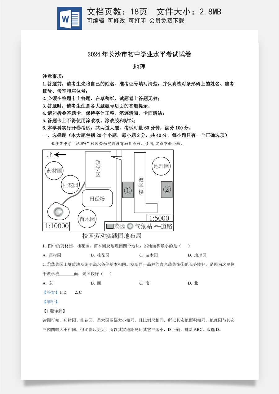 精品解析：2024年湖南省长沙市中考地理试题（解析版）.docx