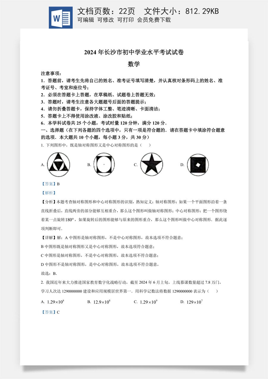 精品解析：2024年湖南省长沙市中考数学试题（解析版）.docx