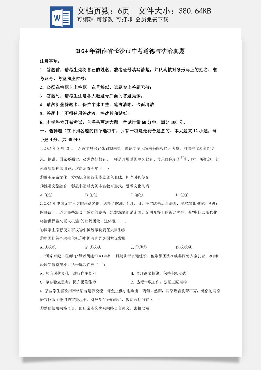 精品解析：2024年湖南省长沙市中考道德与法治真题（原卷版）.docx