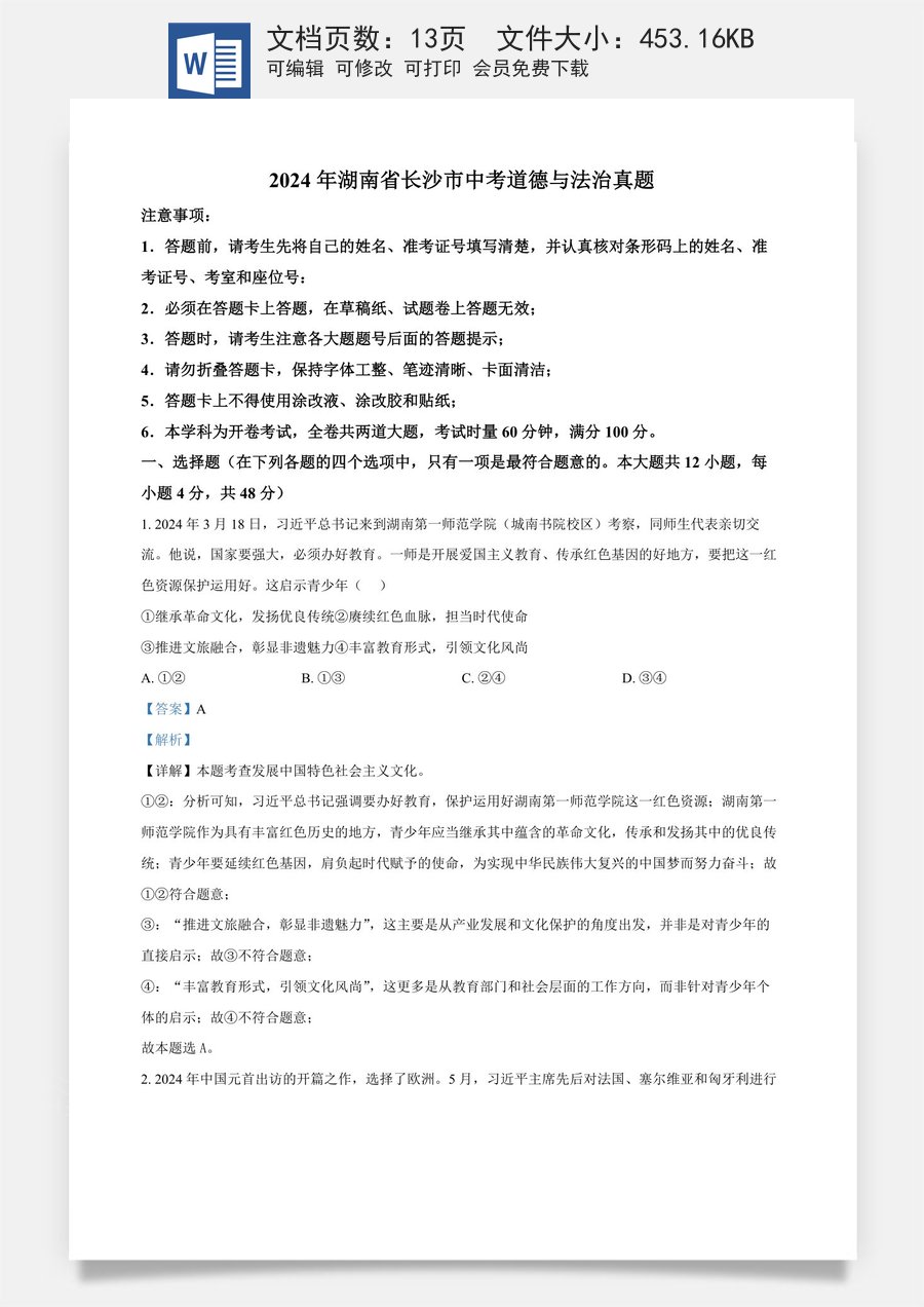 精品解析：2024年湖南省长沙市中考道德与法治真题（解析版）.docx