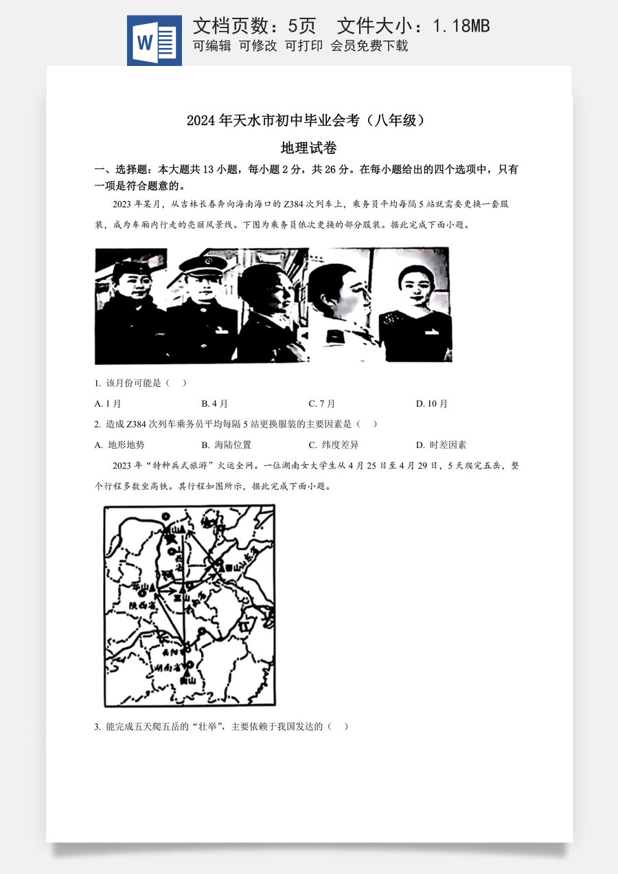 精品解析：2024年甘肃省平凉市中考地理试题（原卷版）.docx