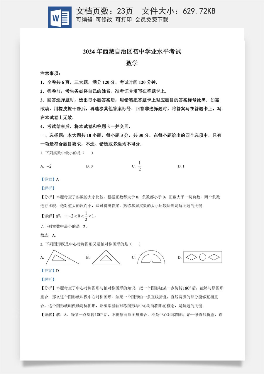 精品解析：2024年西藏中考数学试题（解析版）.docx