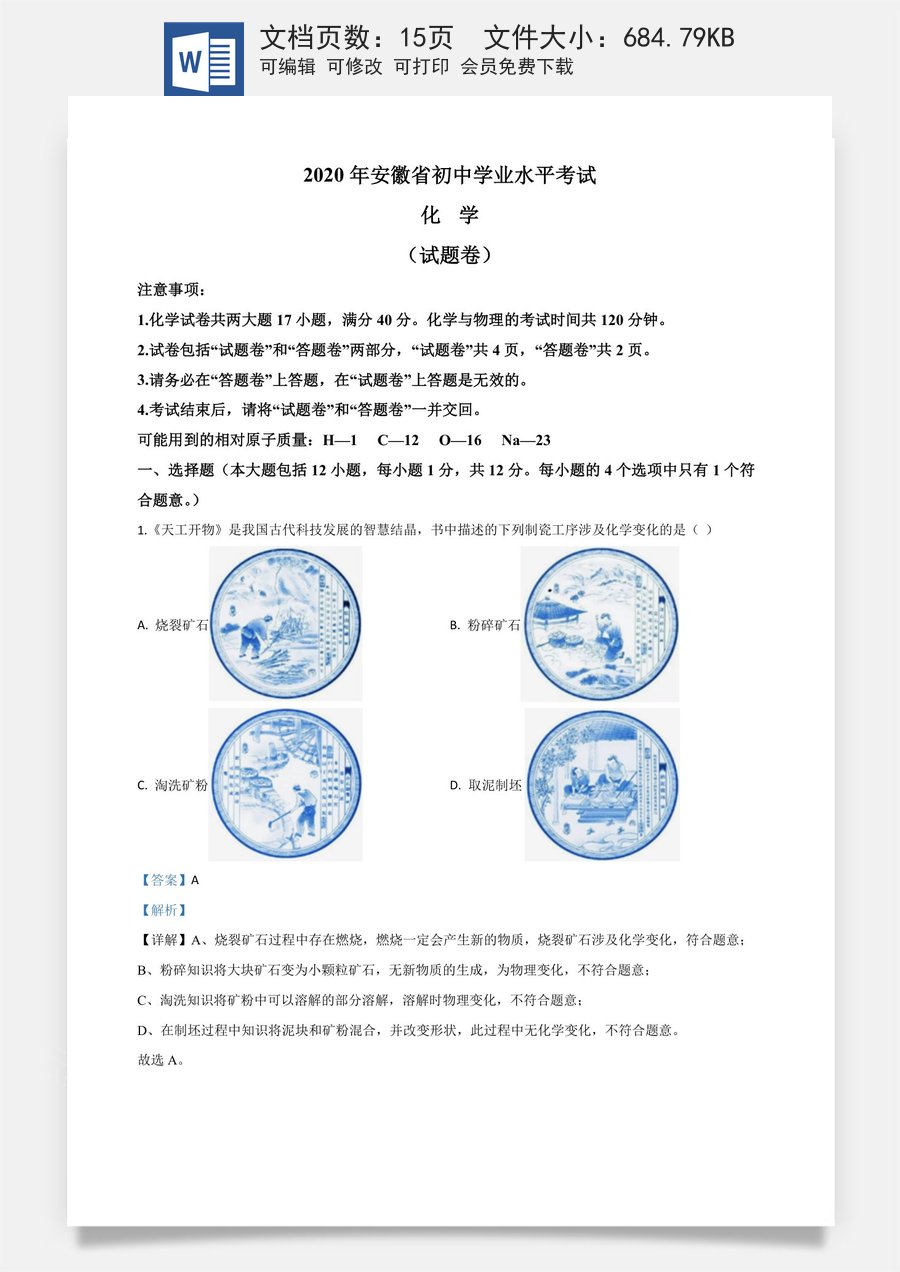 精品解析：安徽省2020年中考化学试题（解析版）.doc