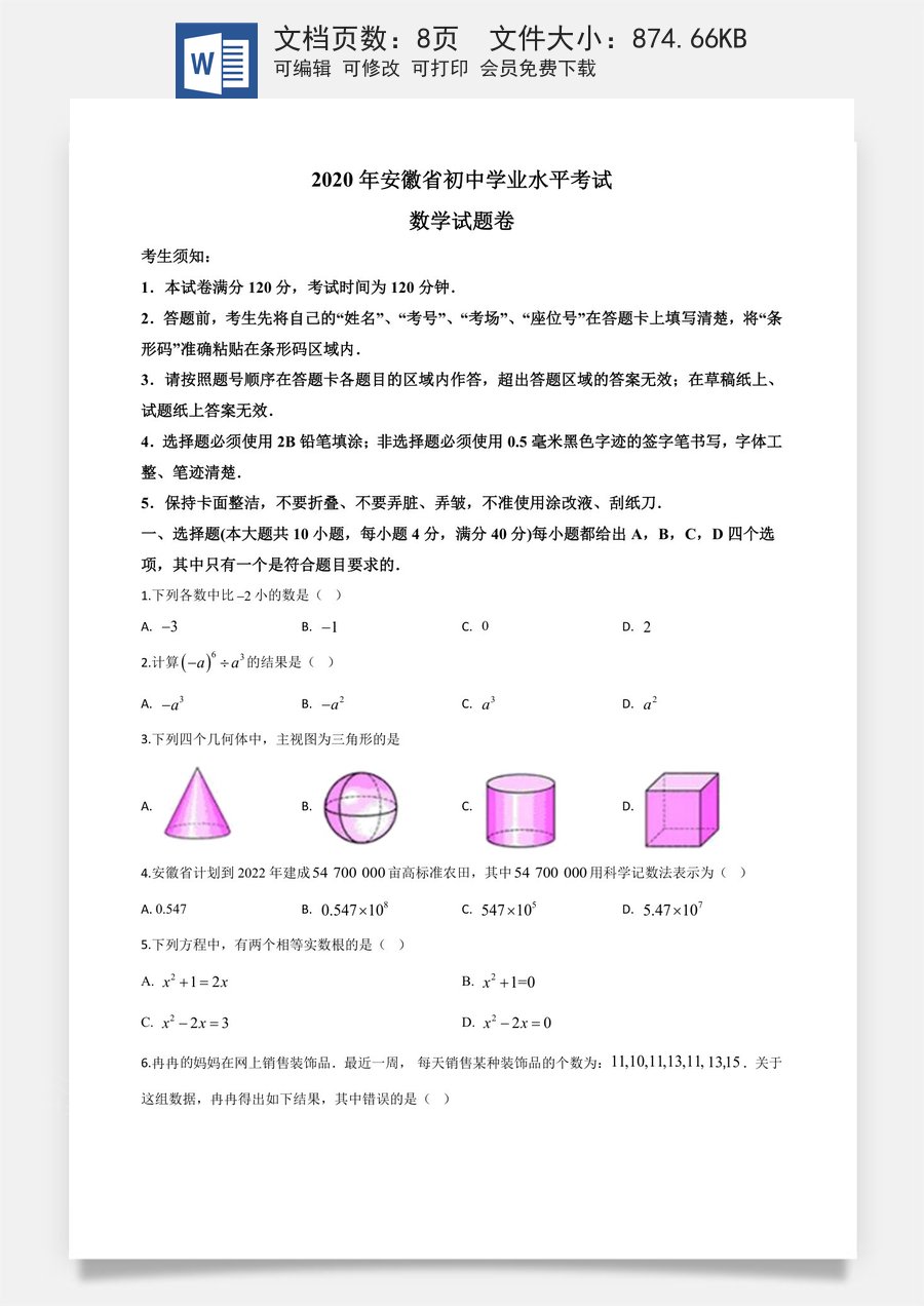 精品解析：安徽省2020年中考数学试题（原卷版）.doc