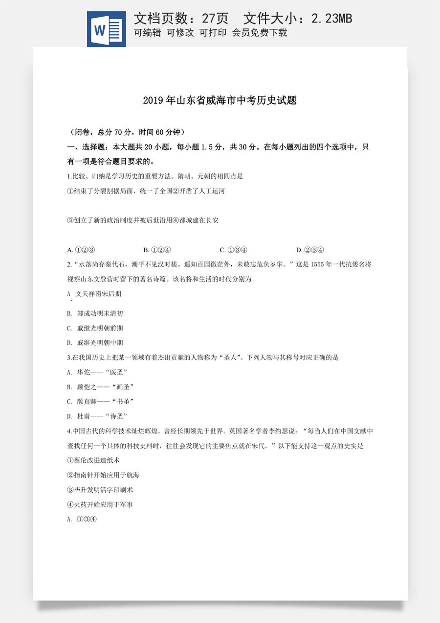 精品解析：山东省威海市2019年中考历史试题（有答案解析）.doc