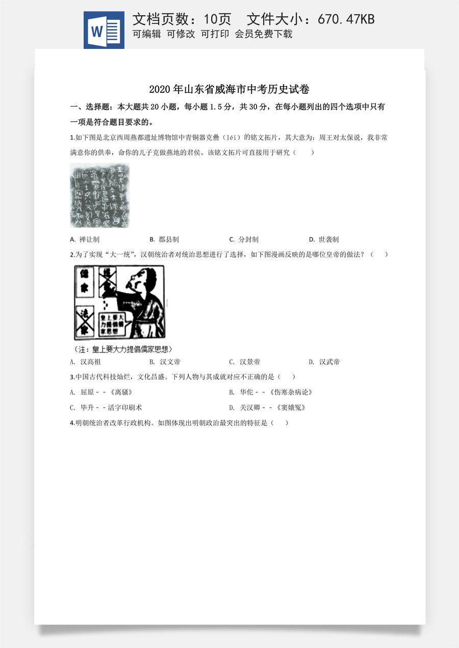 精品解析：山东省威海市2020年中考历史试题（原卷版）.doc