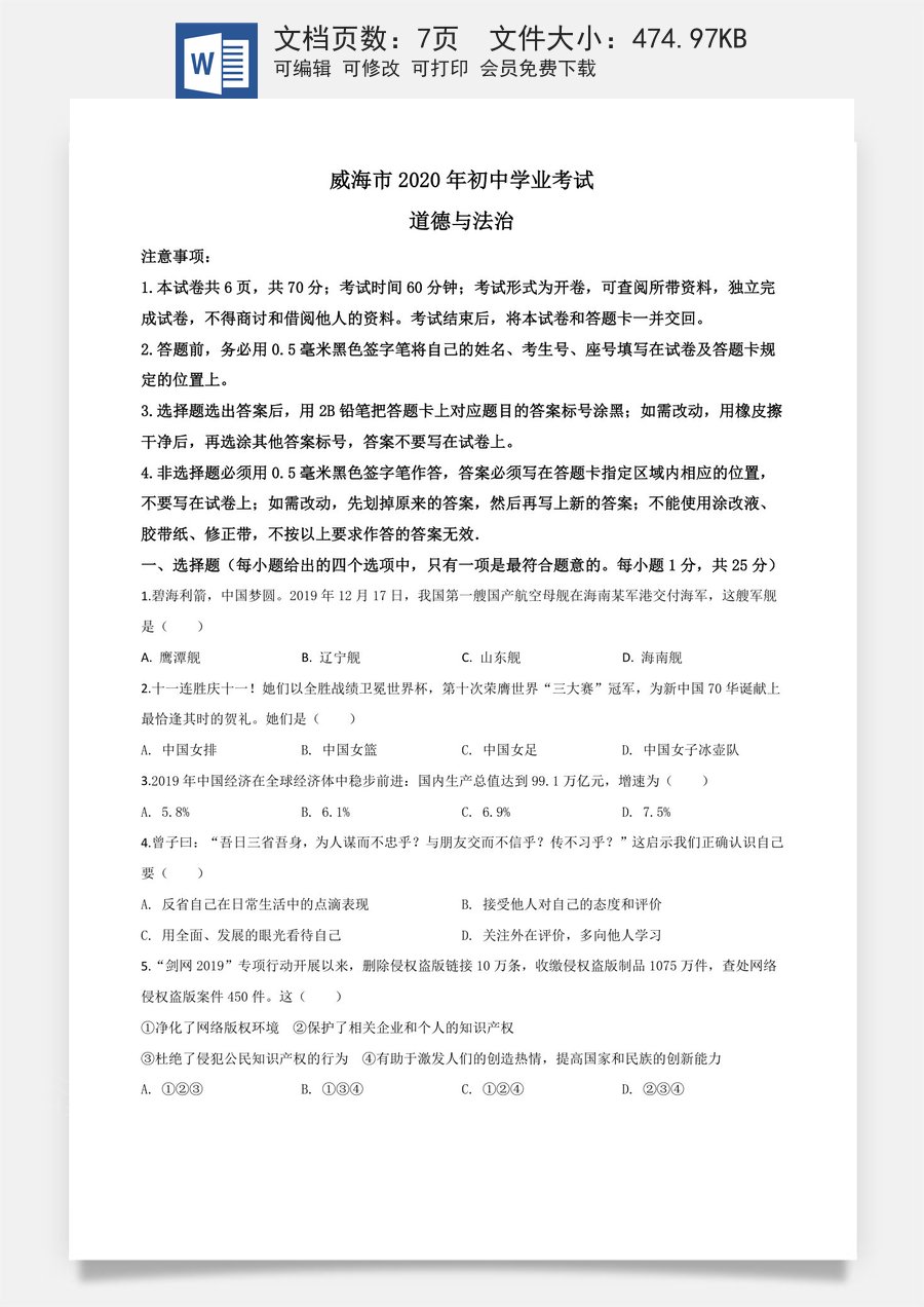 精品解析：山东省威海市2020年中考道德与法治试题（原卷版）.doc