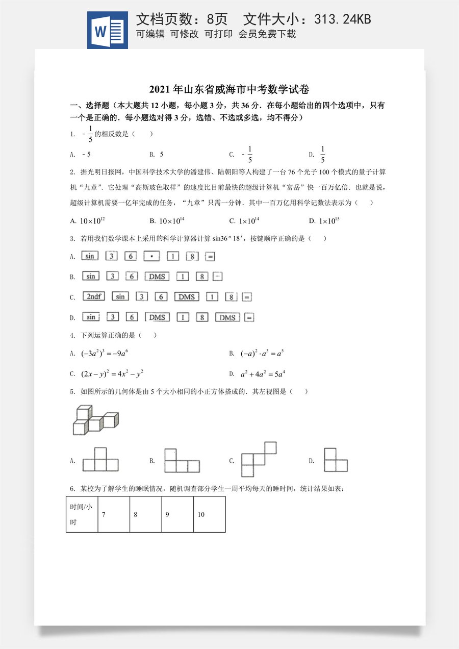 精品解析：山东省威海市2021年中考数学真题（原卷版）.doc