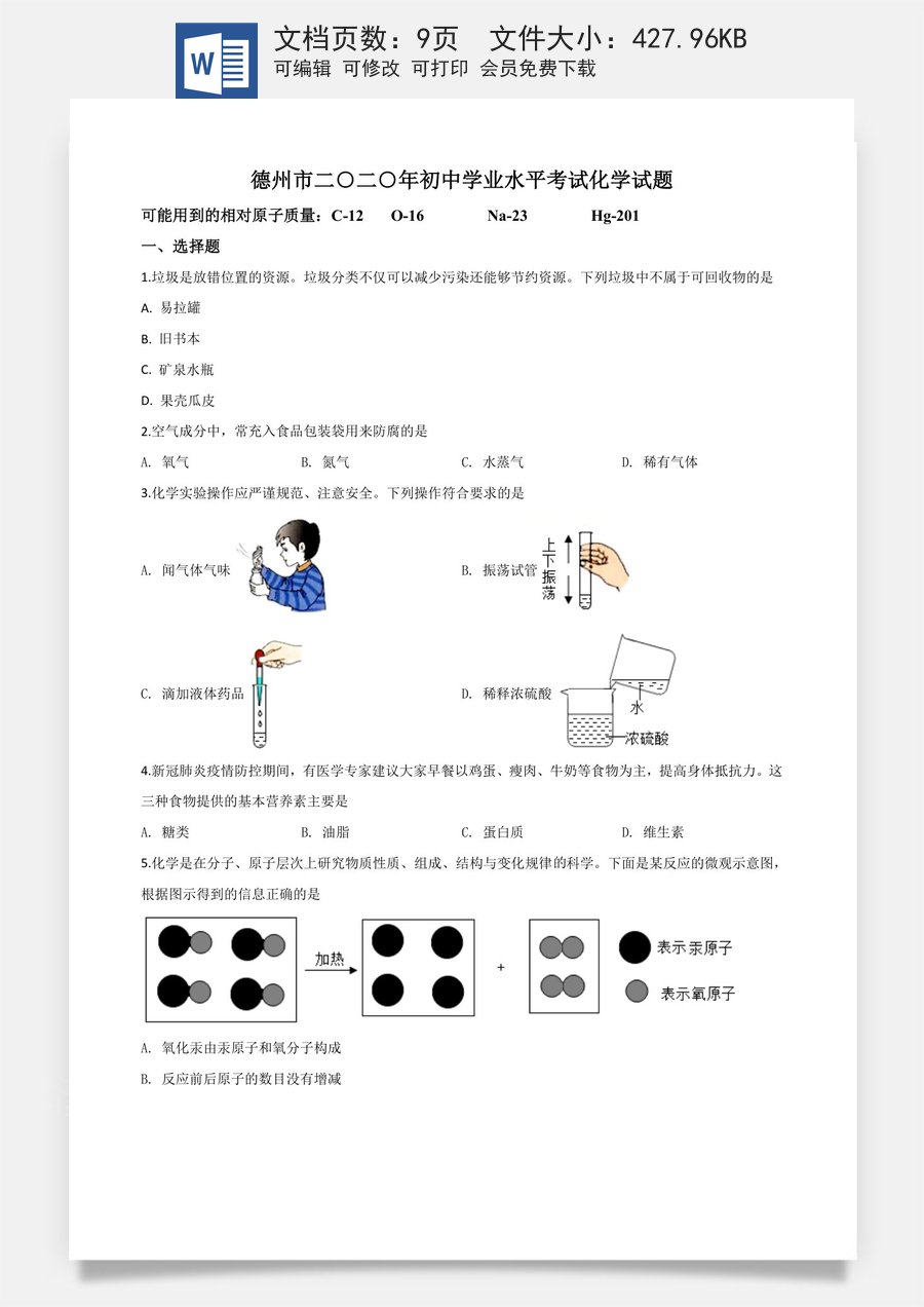 精品解析：山东省德州市2020年中考化学试题（原卷版）.doc