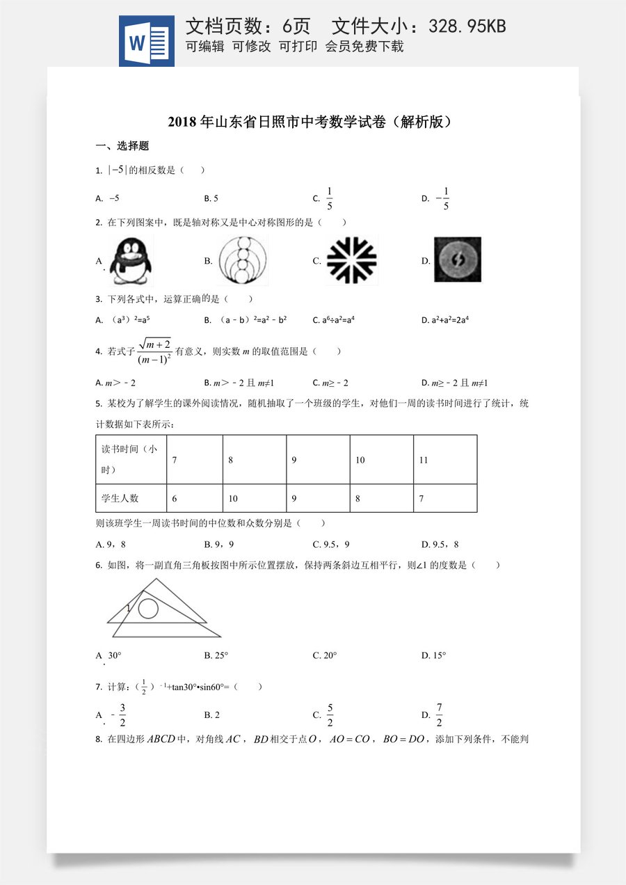 精品解析：山东省日照市2018年中考数学试卷（原卷版）.docx
