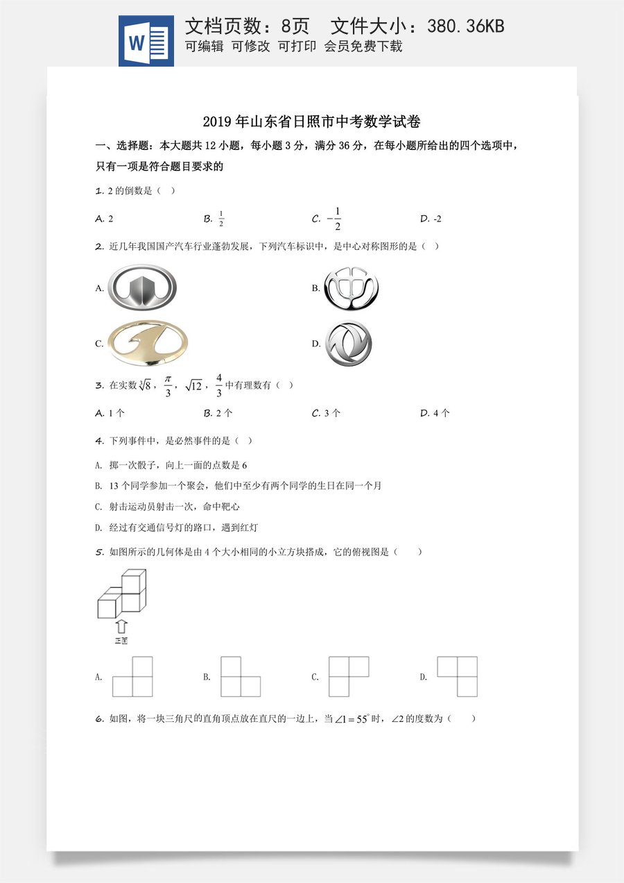 精品解析：山东省日照市2019年中考数学试题（原卷版）.docx