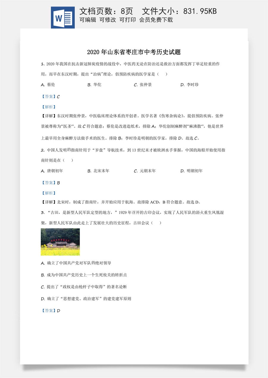 精品解析：山东省枣庄市2020年中考历史试题（解析版）.docx