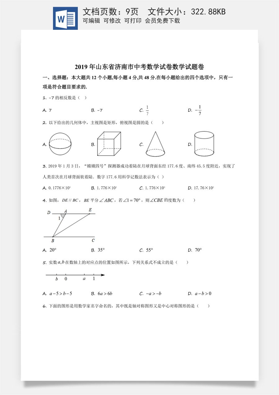 精品解析：山东省济南市2019年中考数学试题（原卷版）.docx