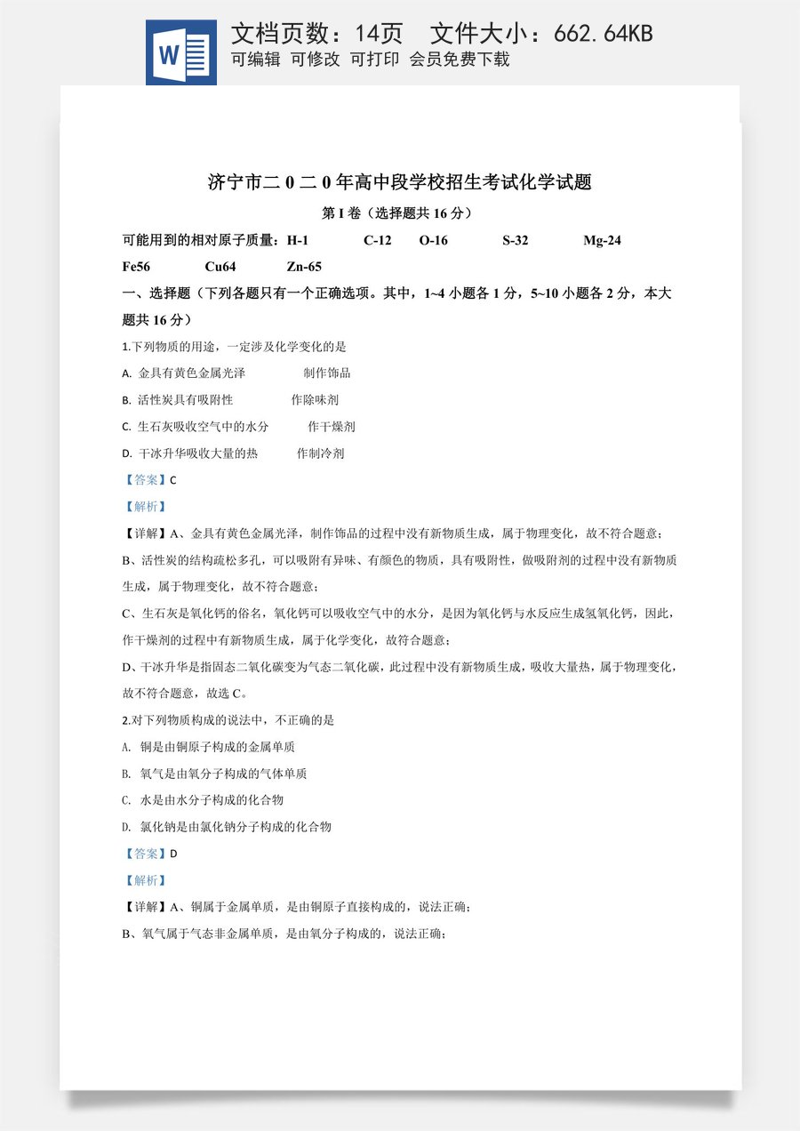 精品解析：山东省济宁市2020年中考化学试题（解析版）.doc