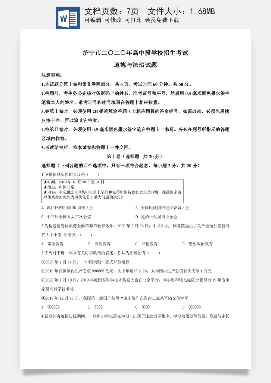 精品解析：山东省济宁市2020年中考道德与法治试题（原卷版）.doc