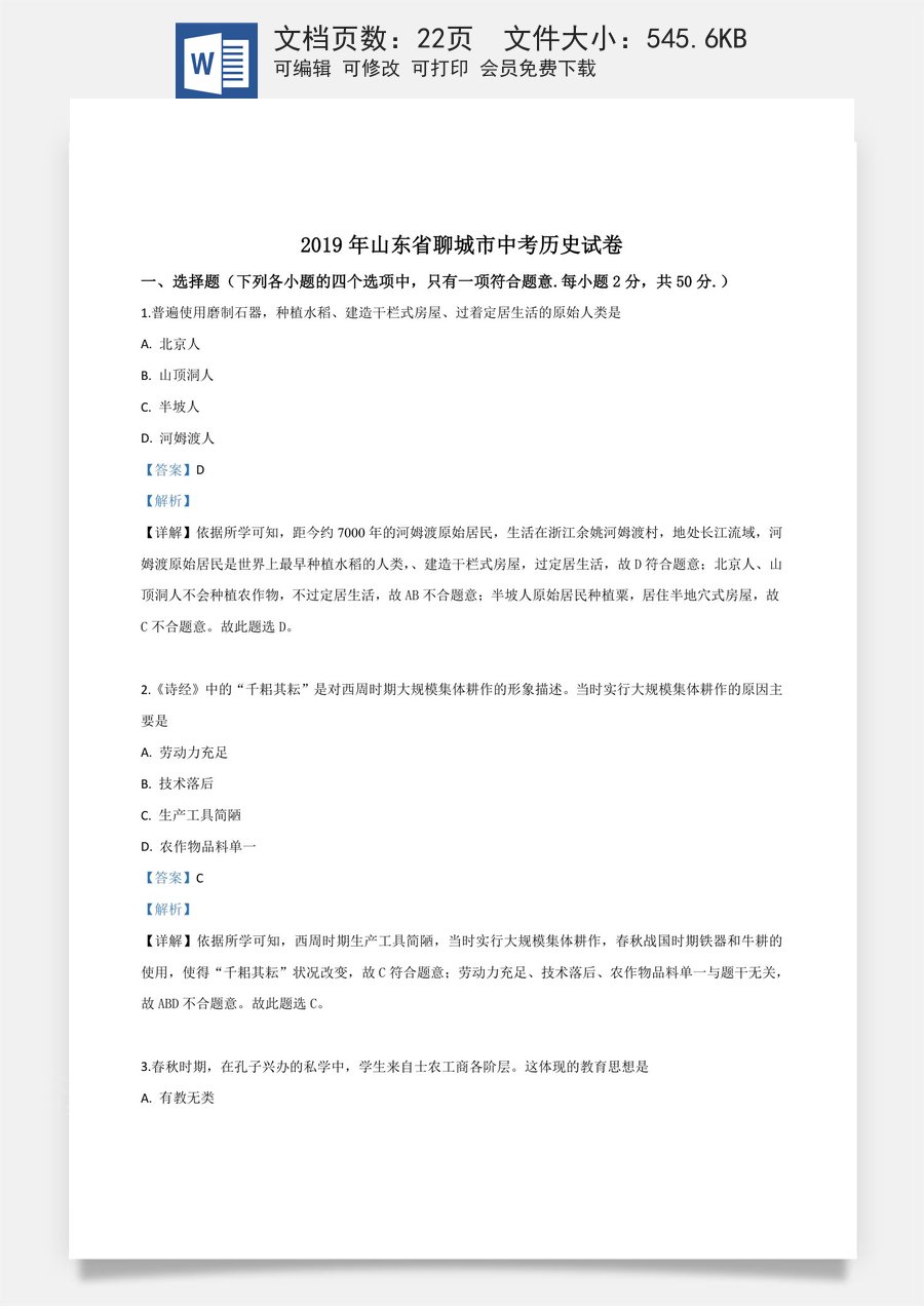 精品解析：山东省聊城市2019年中考历史试题（解析版）.doc
