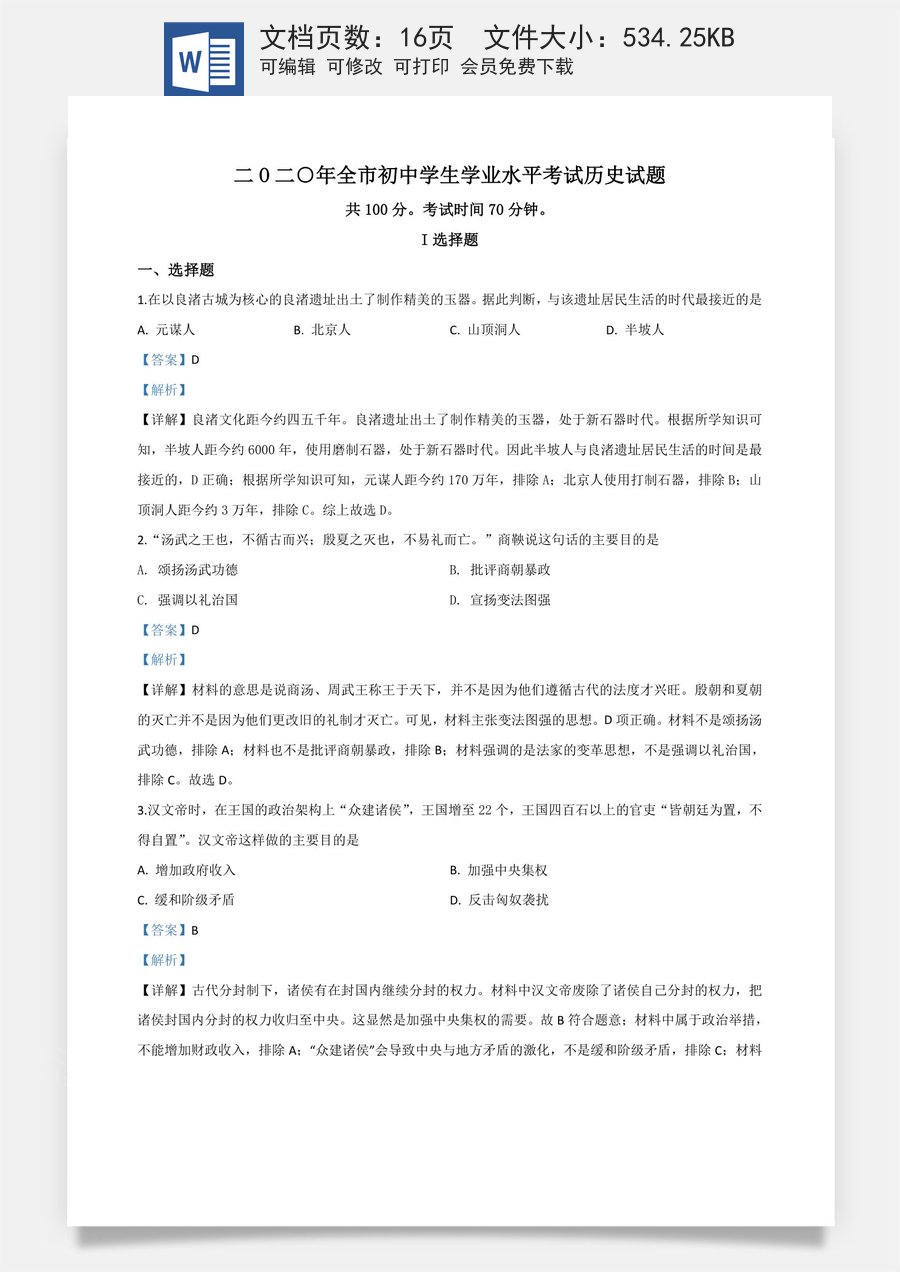 精品解析：山东省聊城市2020年中考历史试题（解析版）.doc