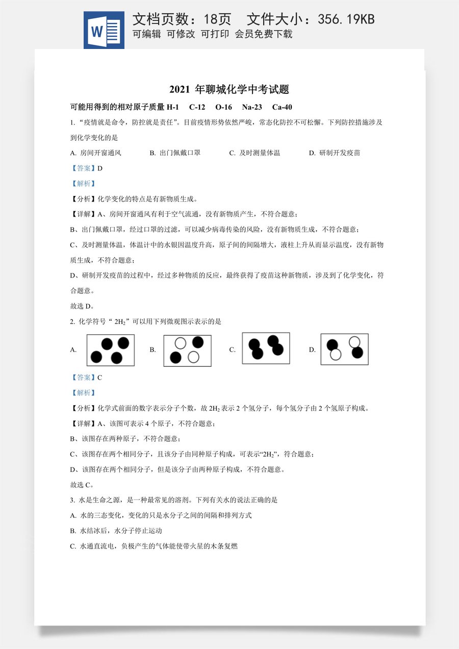精品解析：山东省聊城市2021年中考化学试题（解析版）.docx