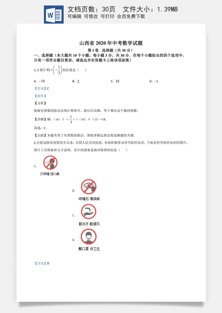 精品解析：山西省2020年中考数学试题（解析版）.doc