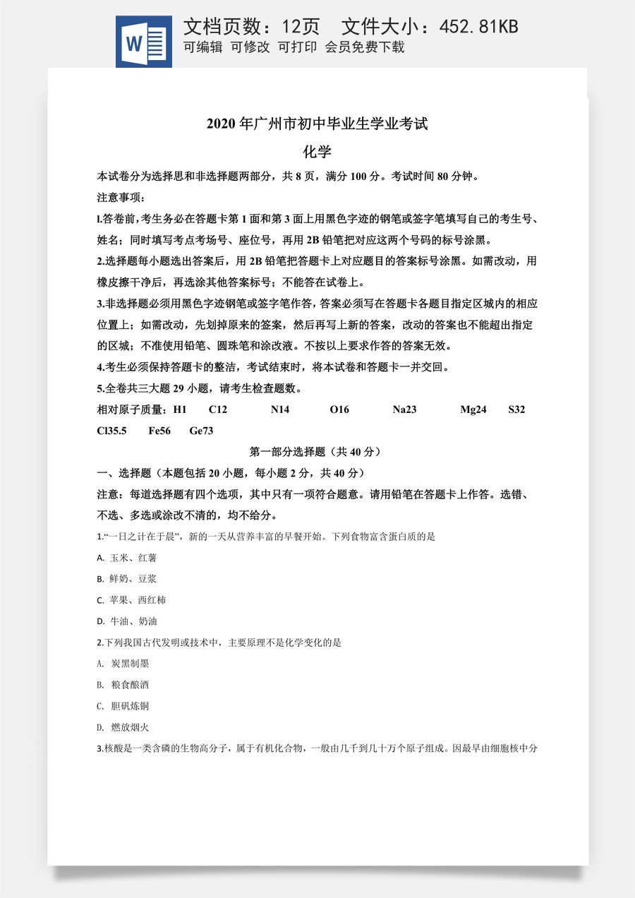 精品解析：广东省广州市2020年中考化学试题（原卷版）.doc