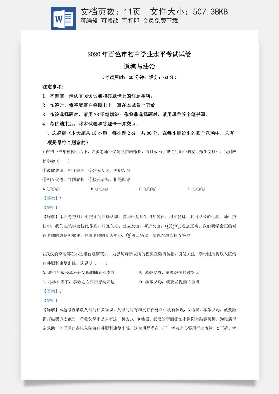 精品解析：广西百色市2020年中考道德与法治试题（解析版）.doc