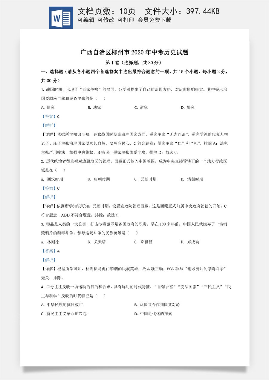 精品解析：广西自治区柳州市2020年中考历史试题（解析版）.doc