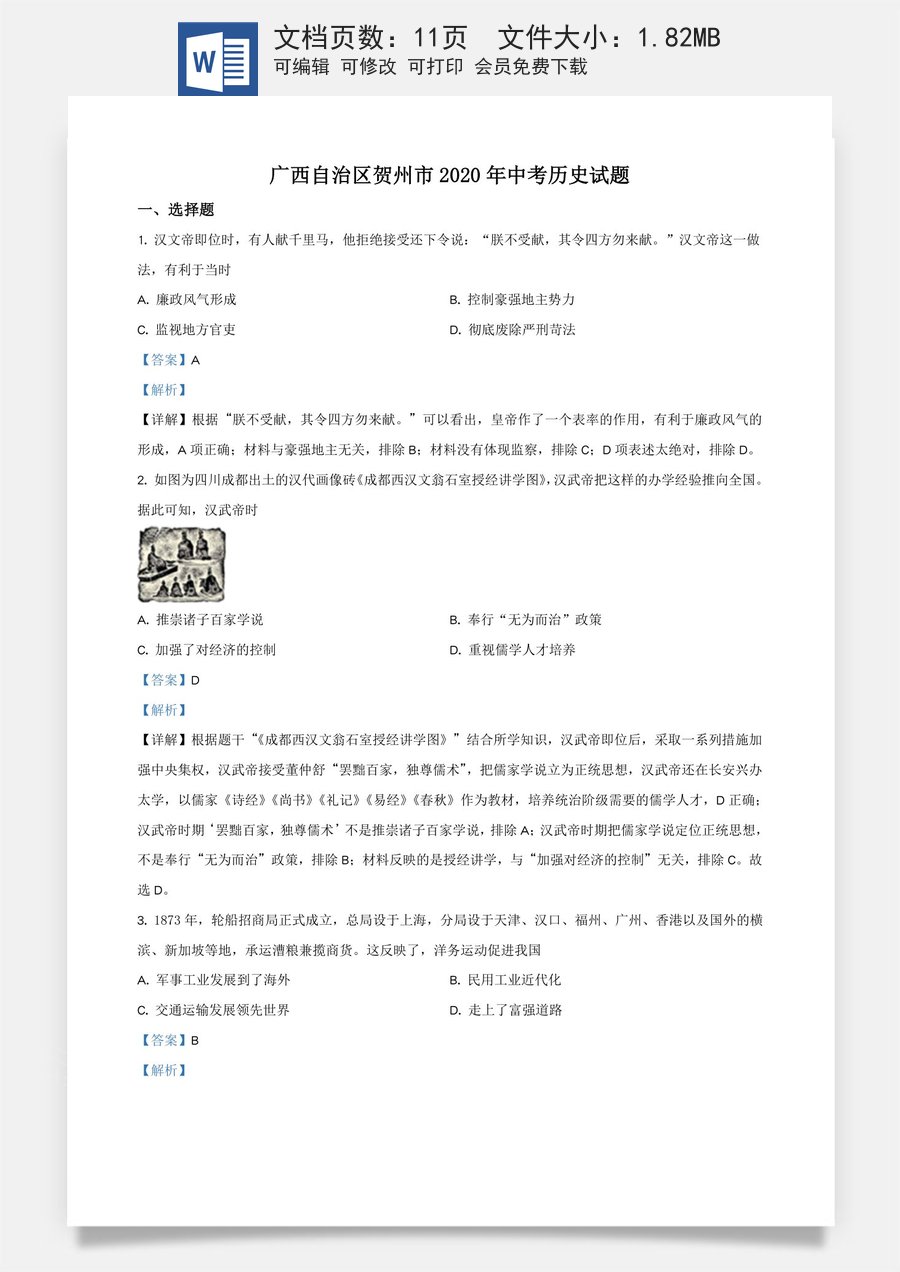 精品解析：广西自治区贺州市2020年中考历史试题（解析版）.doc