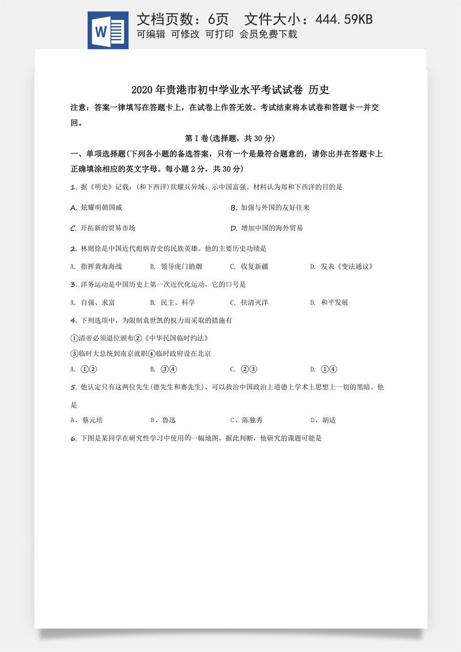 精品解析：广西贵港市2020年中考历史试题（原卷版）.docx