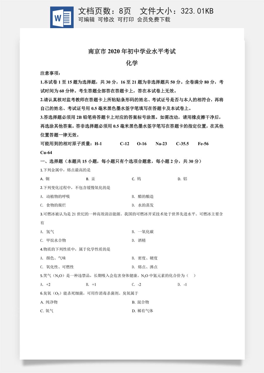 精品解析：江苏省南京市2020年中考化学试题（原卷版）.doc