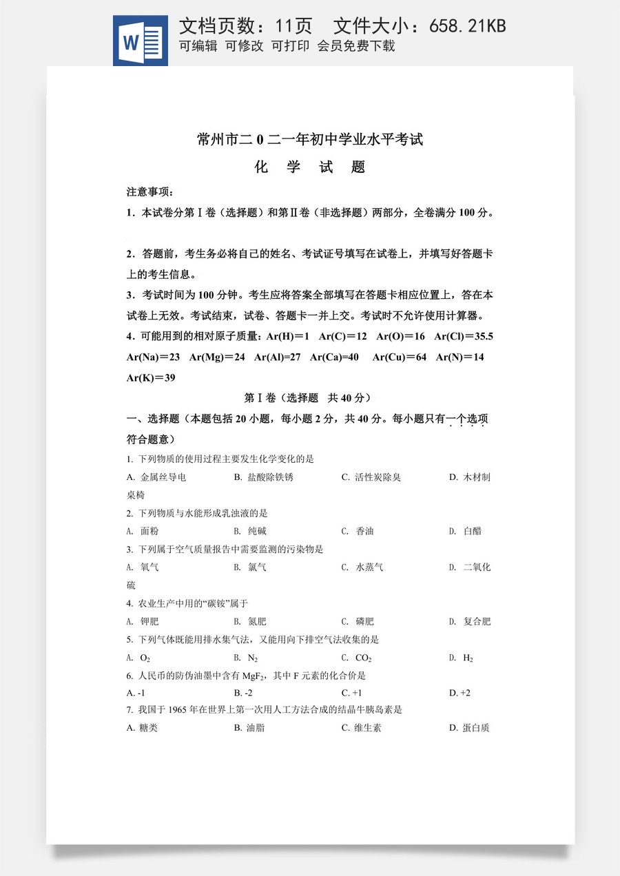 精品解析：江苏省常州市2021年中考化学试题（原卷版）.doc