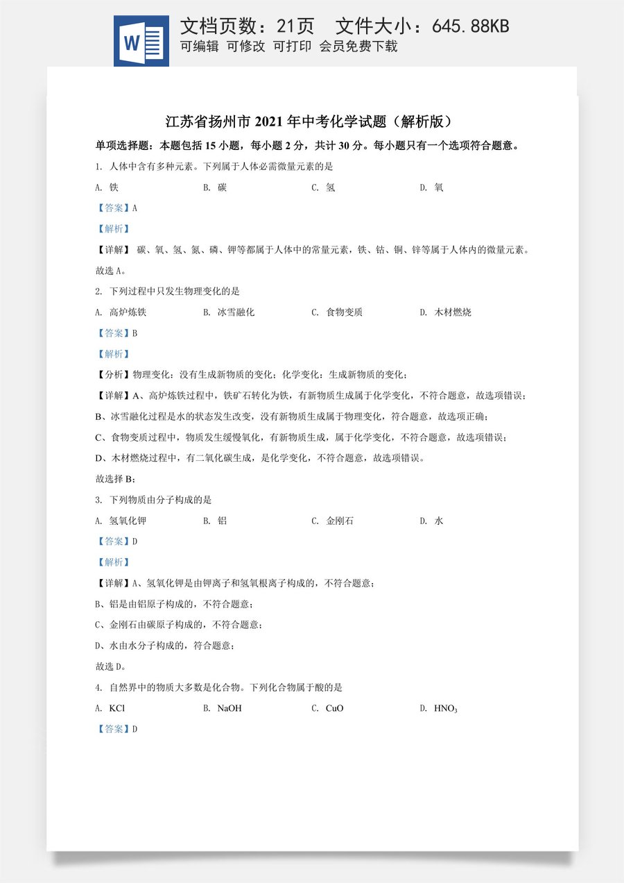 精品解析：江苏省扬州市2021年中考化学试题（解析版）.doc