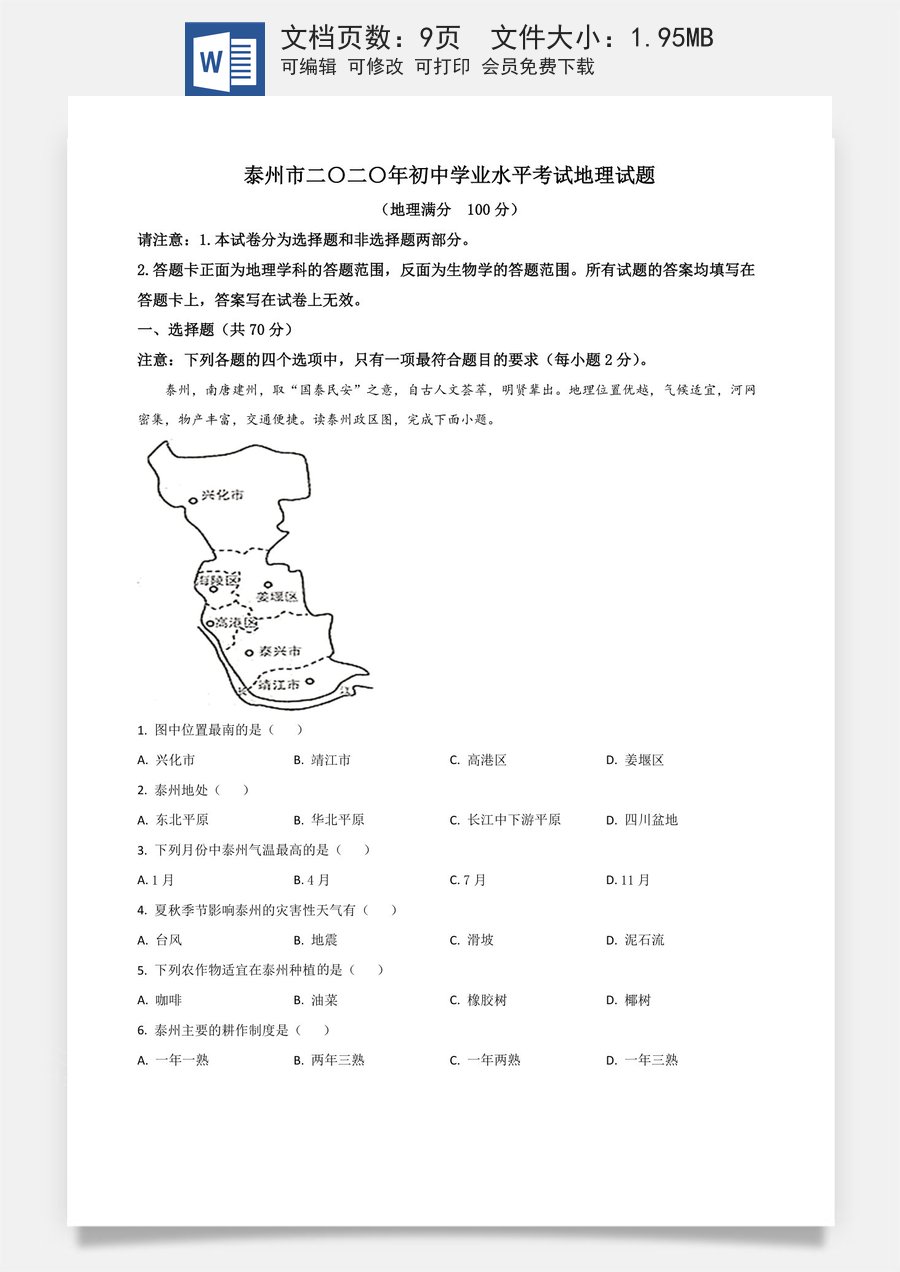 精品解析：江苏省泰州市2020年初中地理会考试题（原卷版）.doc