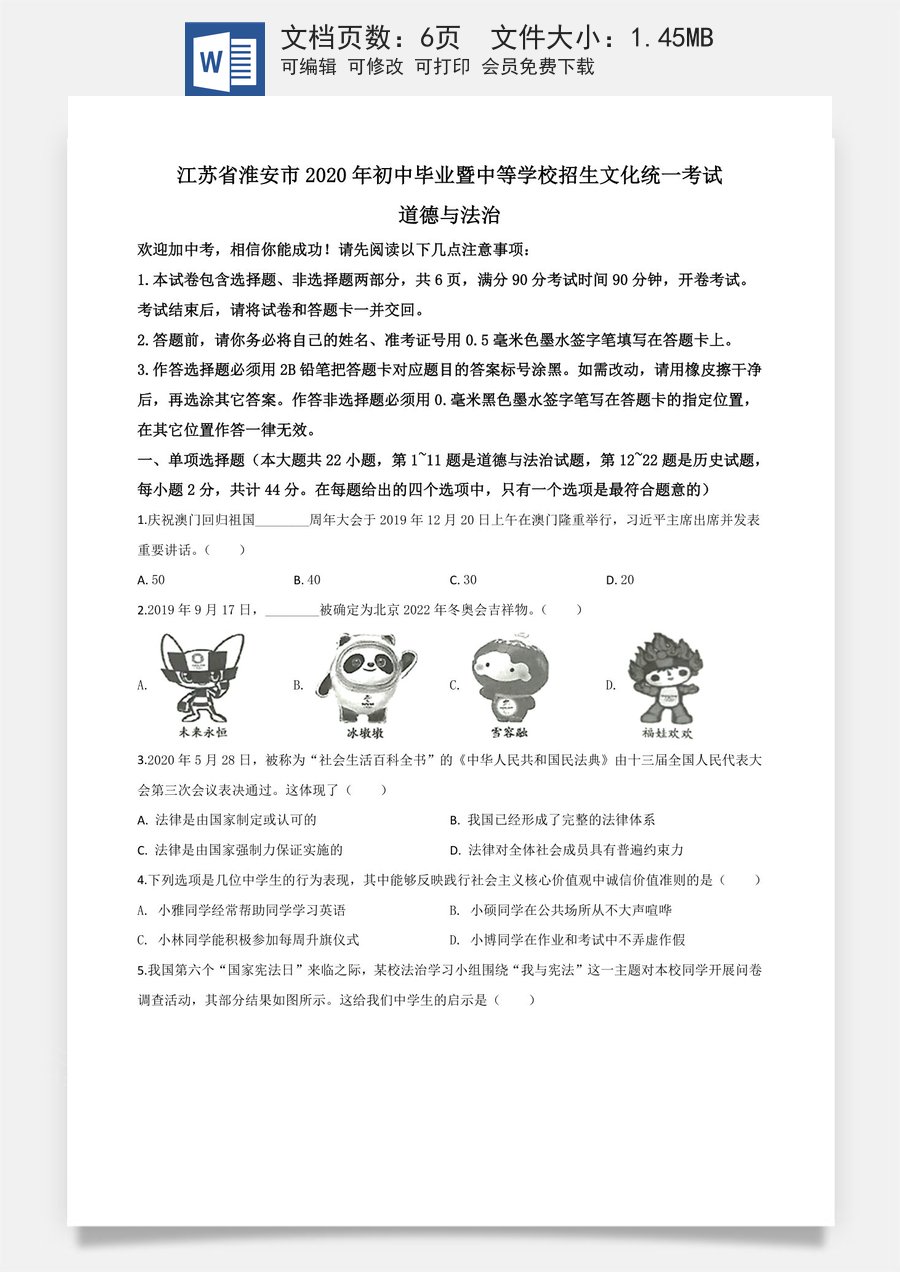 精品解析：江苏省淮安市2020年中考道德与法治试题（原卷版）.doc
