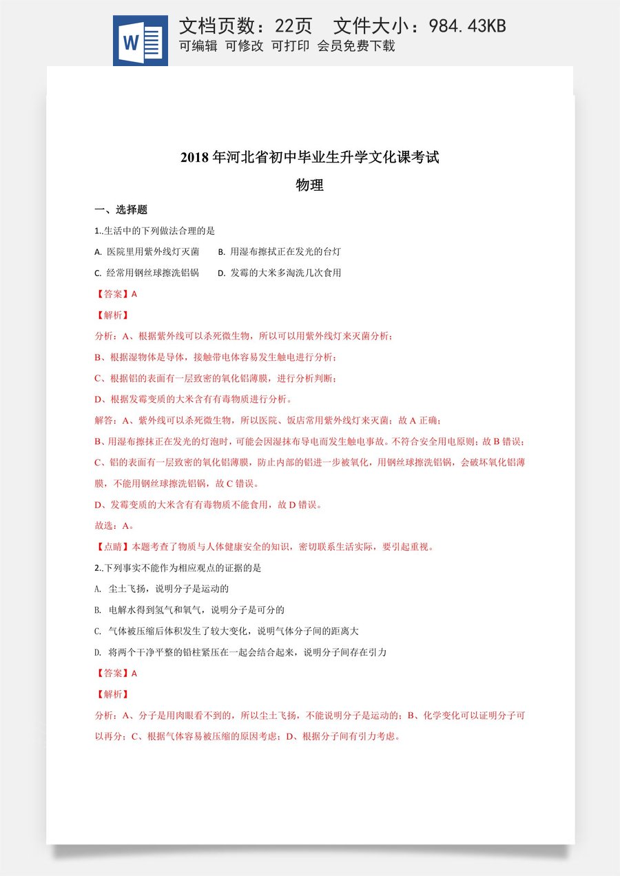 精品解析：河北省2018年中考物理试题（解析版）.doc