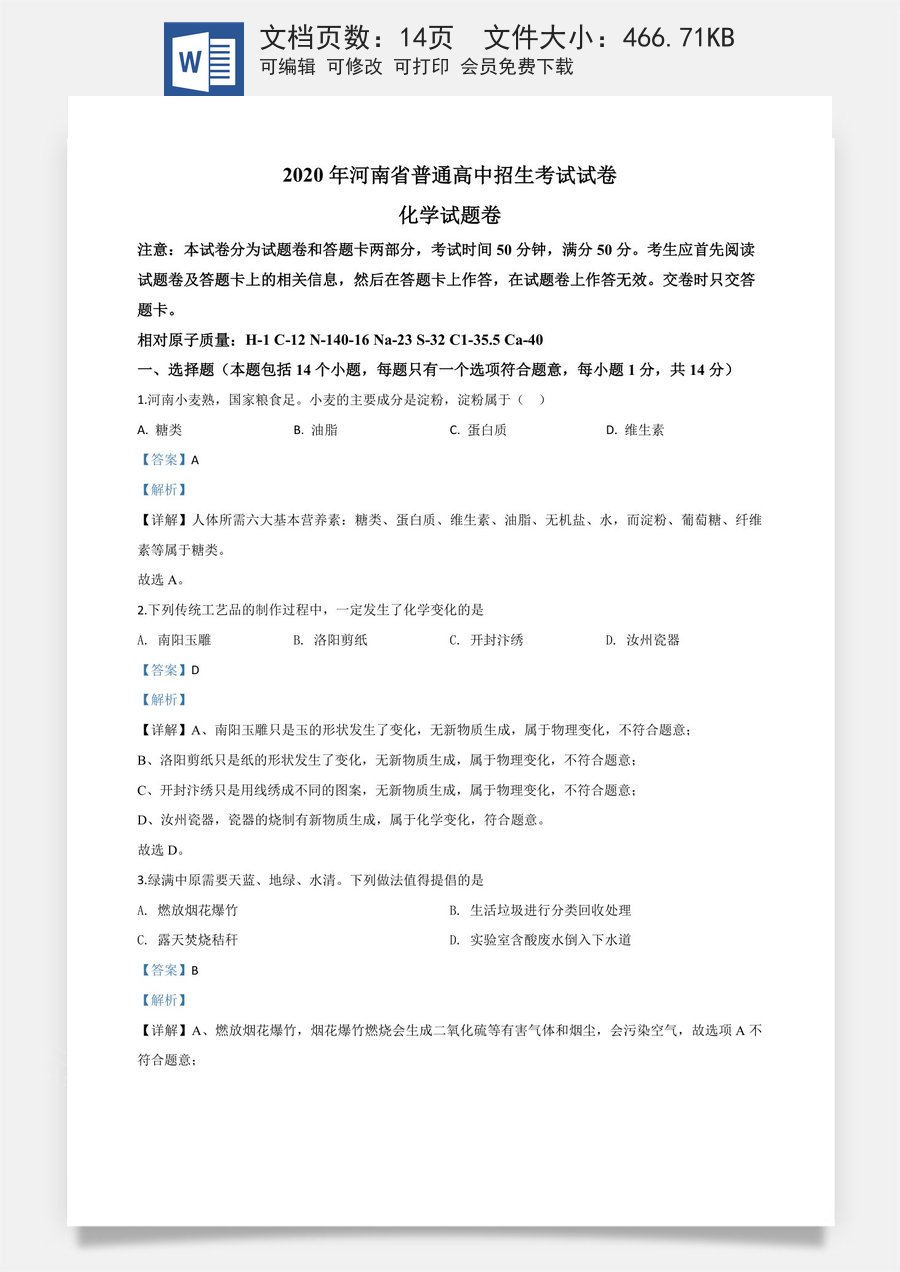 精品解析：河南省2020年中考化学试题（解析版）.doc