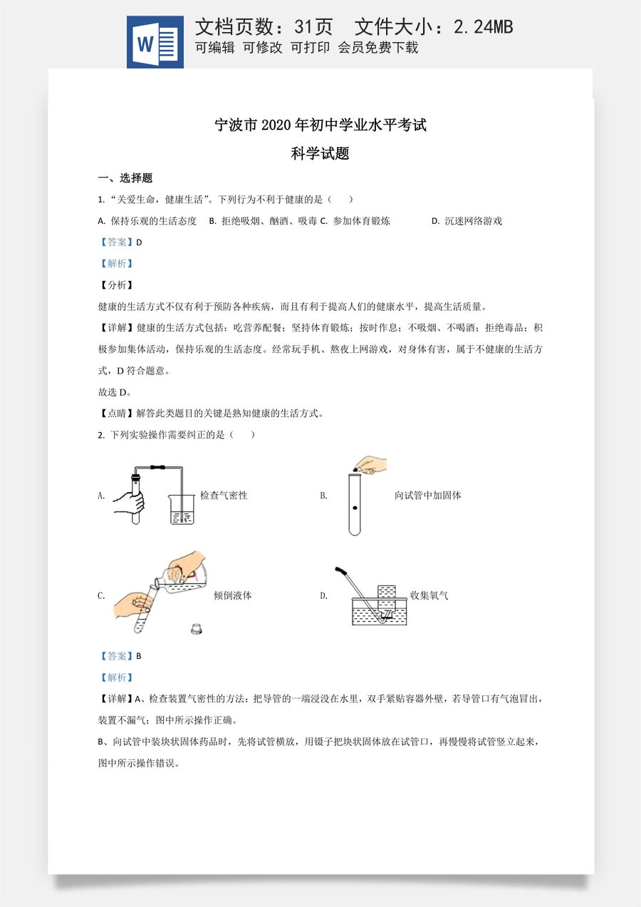 精品解析：浙江省宁波市2020年中考科学试题（解析版）.doc