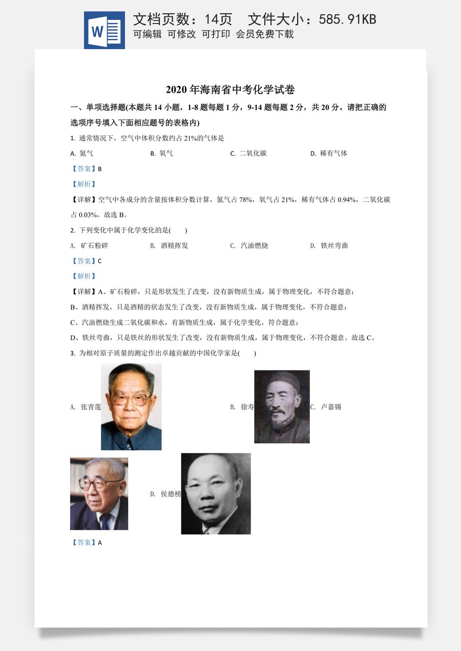 精品解析：海南省2020年中考化学试题（解析版）.doc