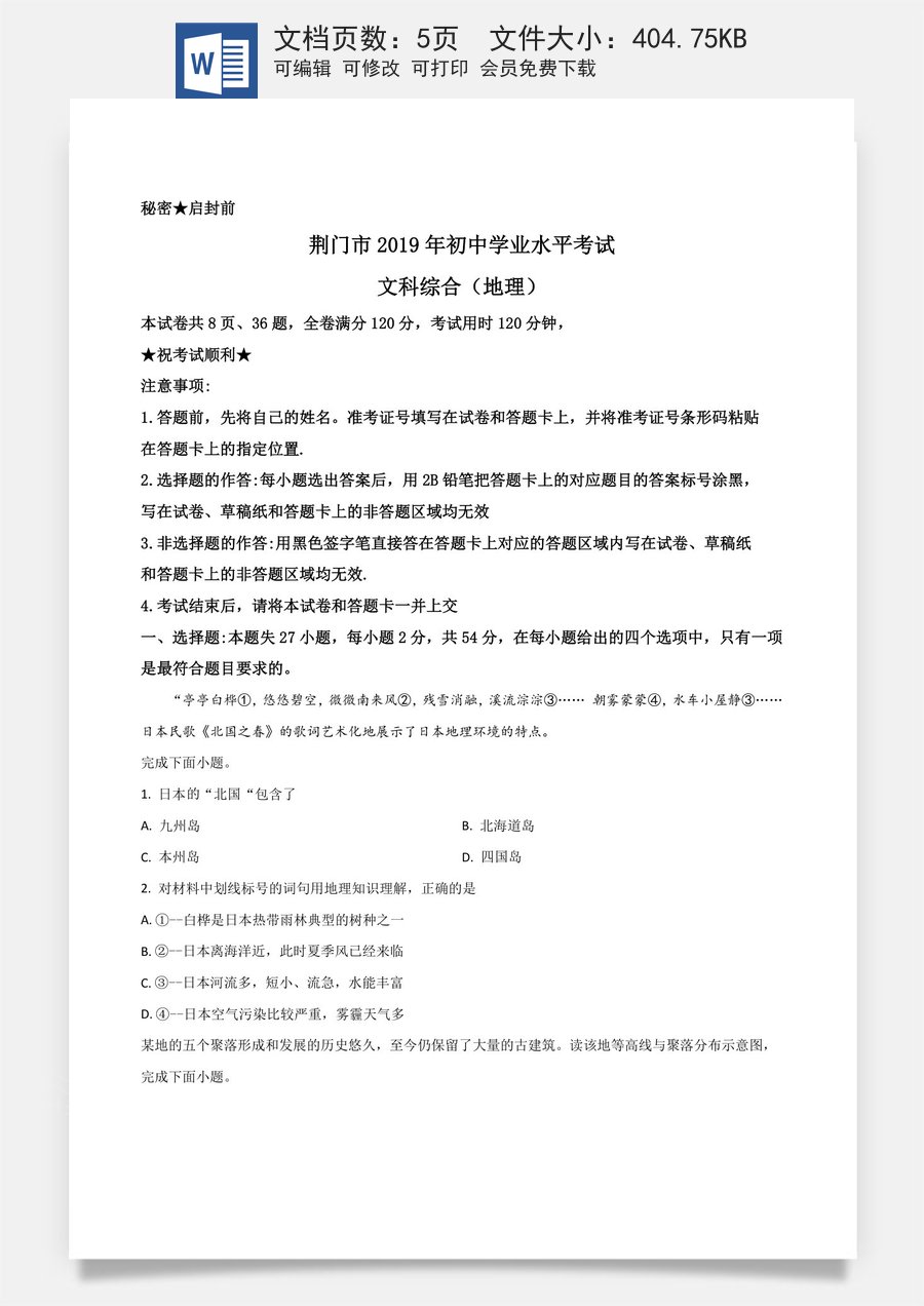 精品解析：湖北省荆门市2019年中考地理试题（原卷版）.doc