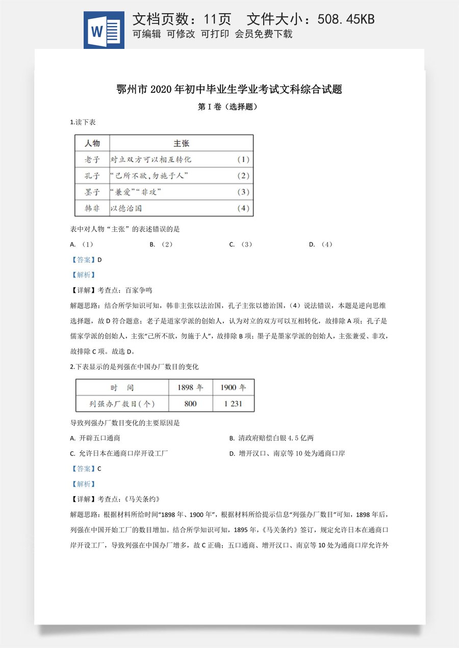 精品解析：湖北省鄂州市2020年中考历史试题（解析版）.doc