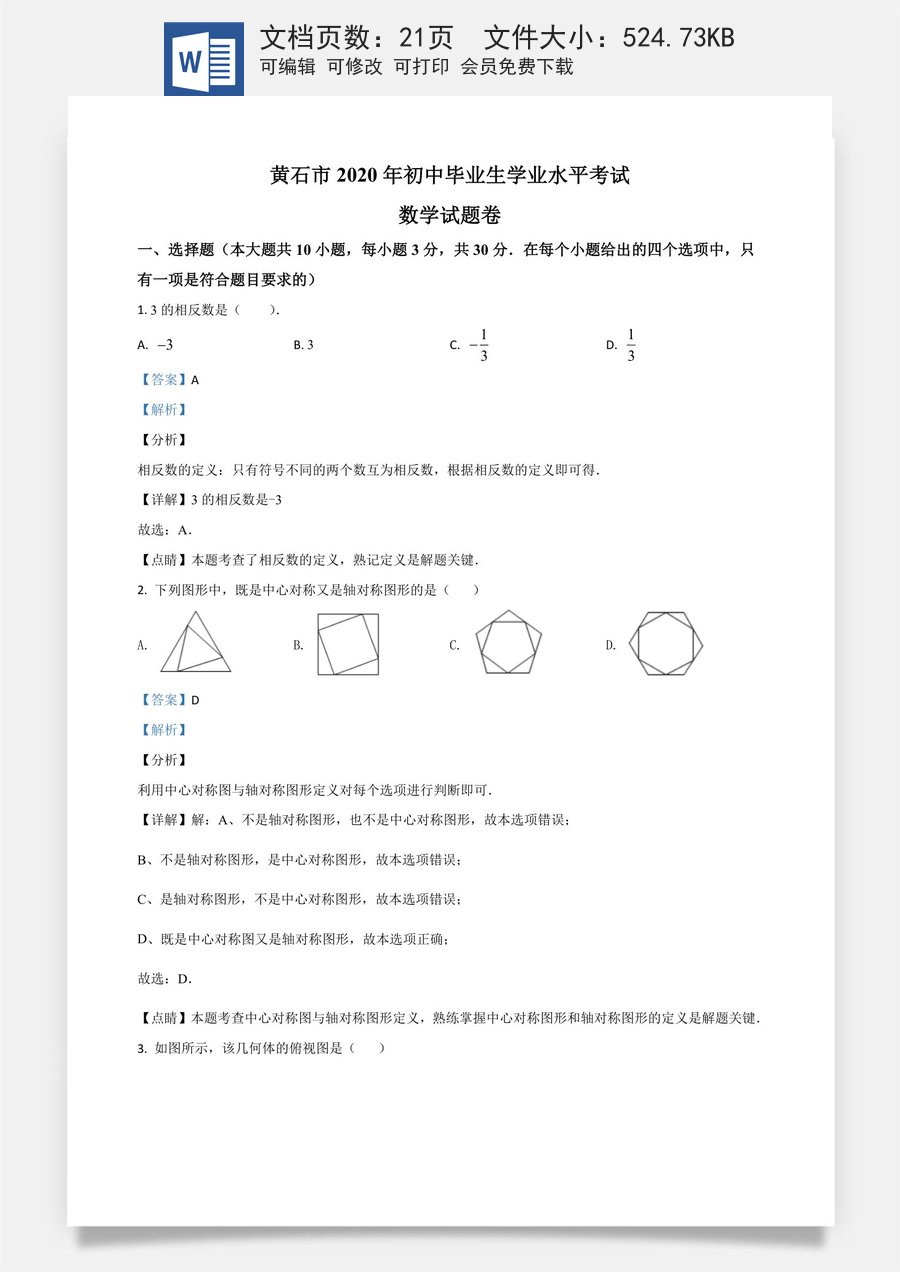 精品解析：湖北省黄石市2020年中考数学试题（解析版）.doc