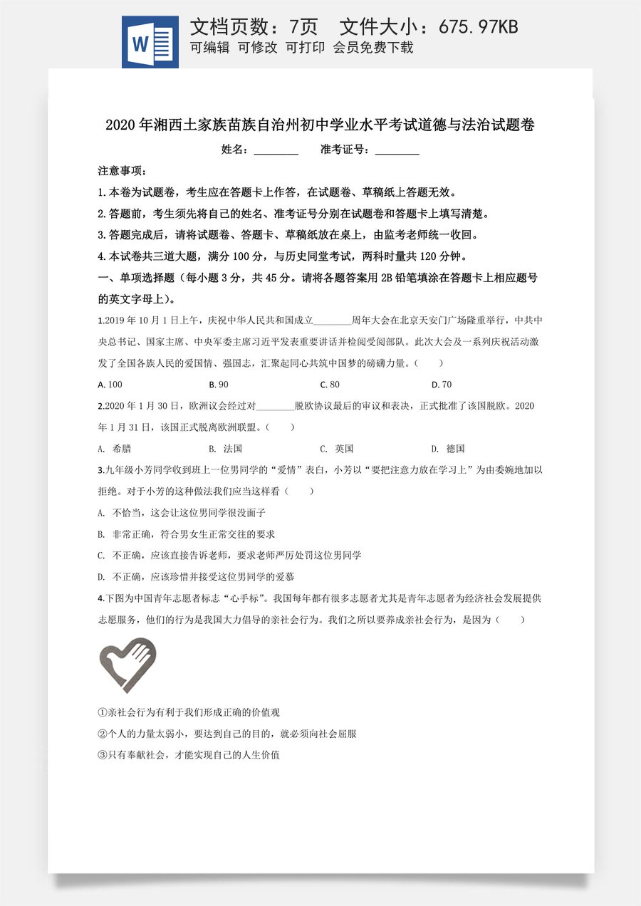 精品解析：湖南湘西2020年中考道德与法治试题（原卷版）.doc