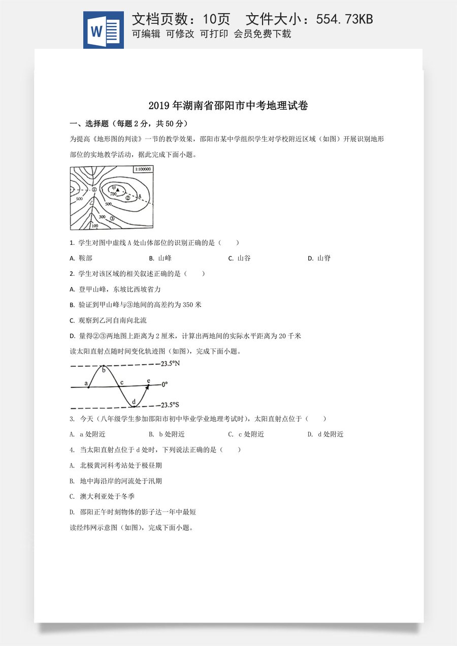 精品解析：湖南省邵阳市2019年中考地理试题（原卷版）.doc