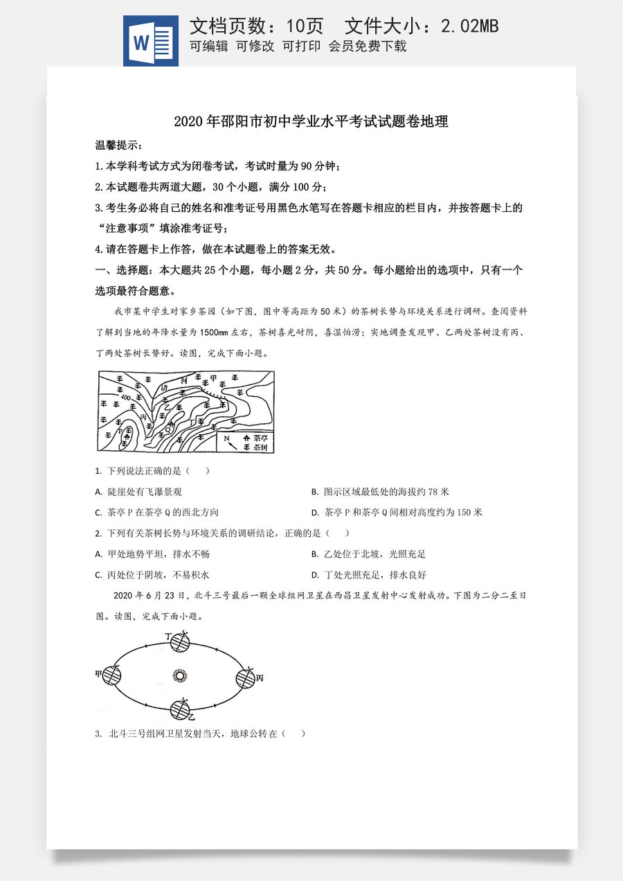 精品解析：湖南省邵阳市2020年中考地理试题（原卷版）.doc