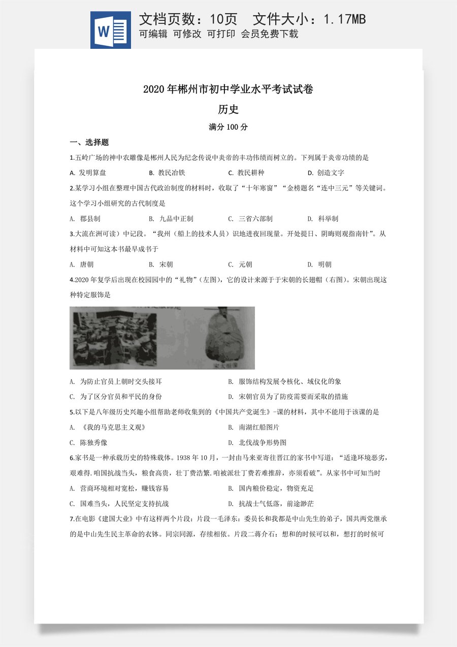精品解析：湖南省郴州市2020年中考历史试题（原卷版）.doc