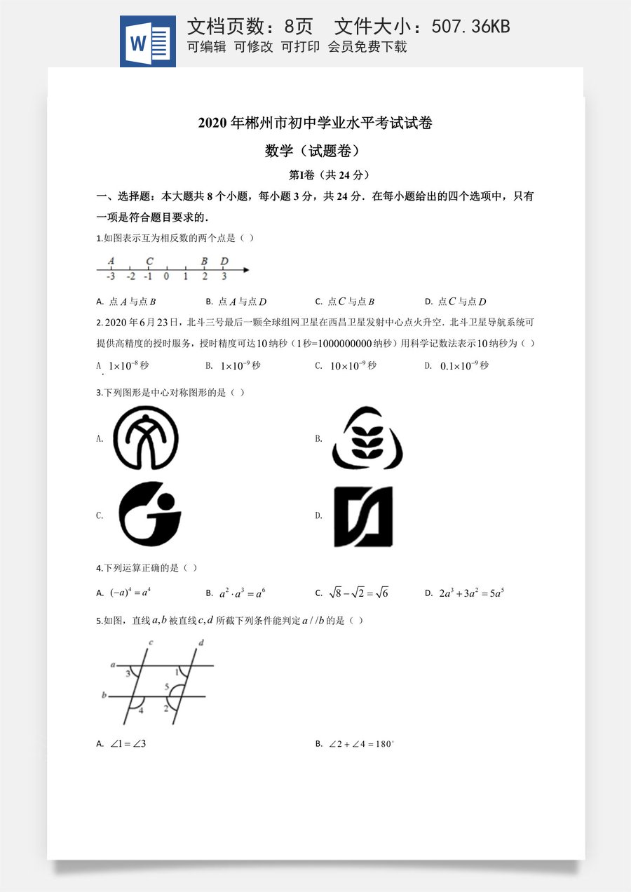 精品解析：湖南省郴州市2020年中考数学试题（原卷版）.doc